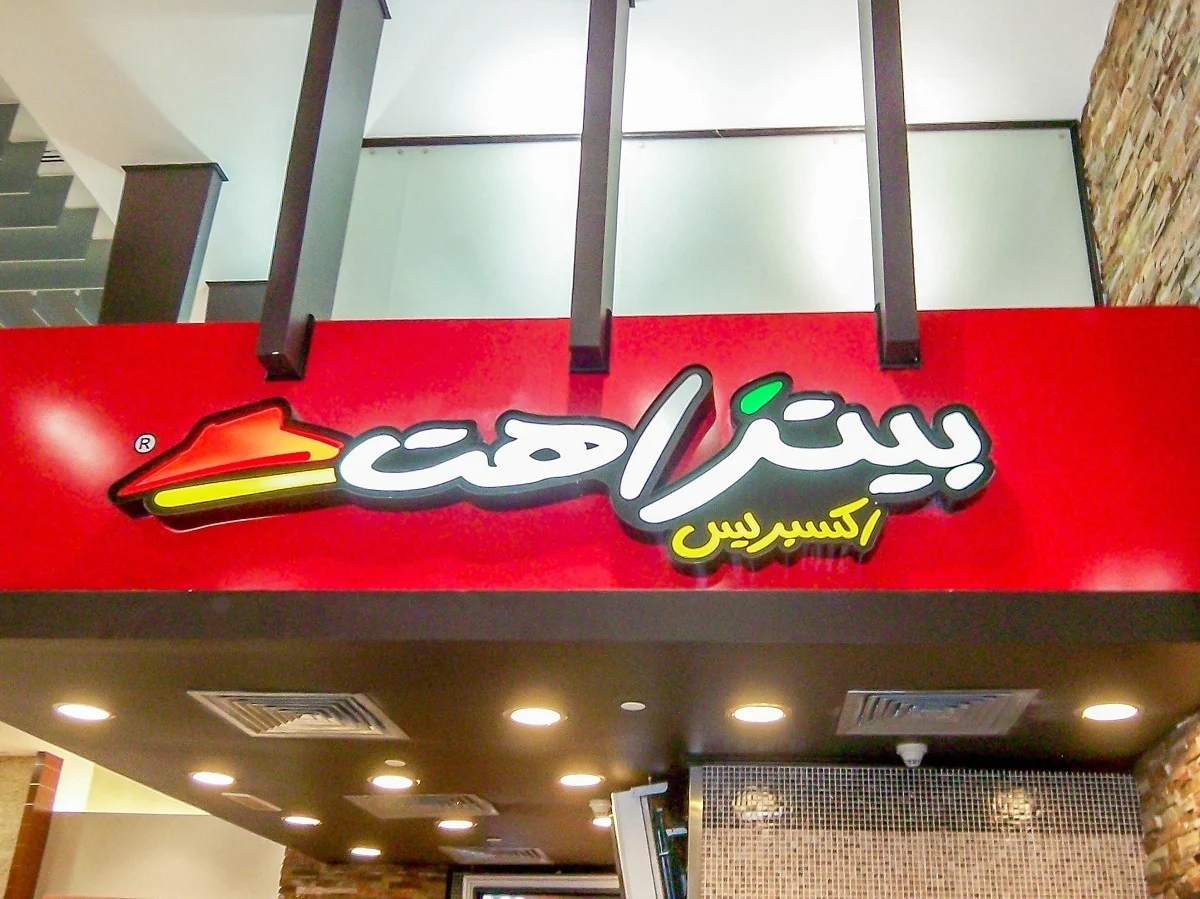 Pizza Hut in the Malls of Dubai use their iconic logos
